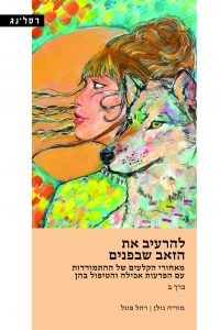 לחצו לרכישת הספר "להרעיב את האויב שבפנים" כרך ב'